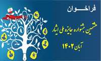 هشتمین جشنواره جایزه ملی ایثار ویژه دانشجویان شاهد و ایثارگر دانشگاه های علوم پزشکی آغاز شد